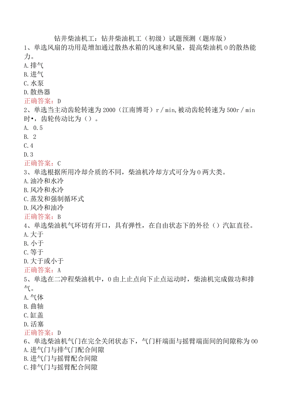 钻井柴油机工：钻井柴油机工（初级）试题预测（题库版）.docx_第1页