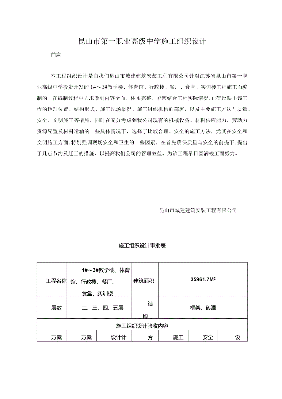 某市第一职业高级中学施工组织设计.docx_第1页