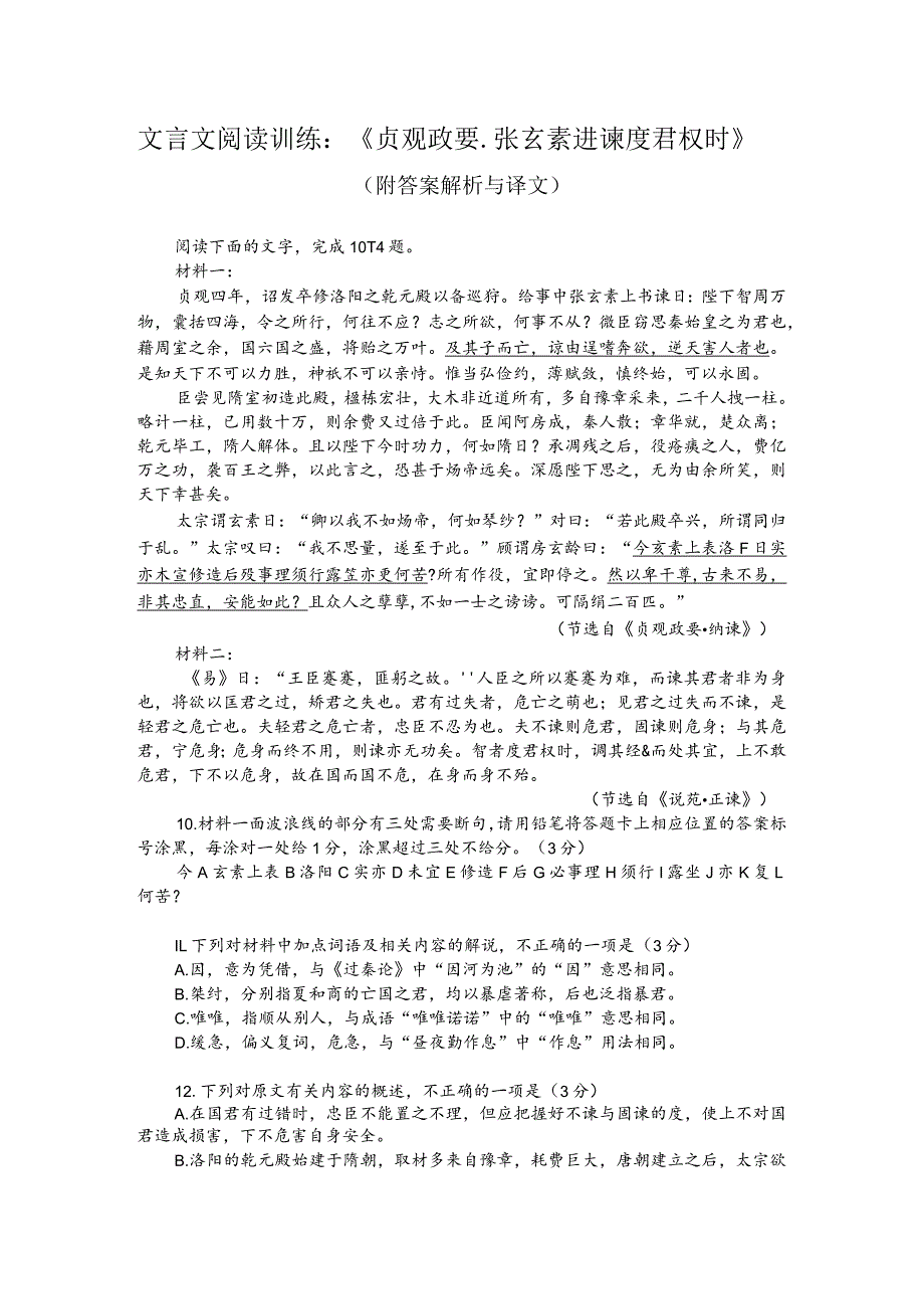 文言文阅读训练：《贞观政要-张玄素进谏度君权时》（附答案解析与译文）.docx_第1页