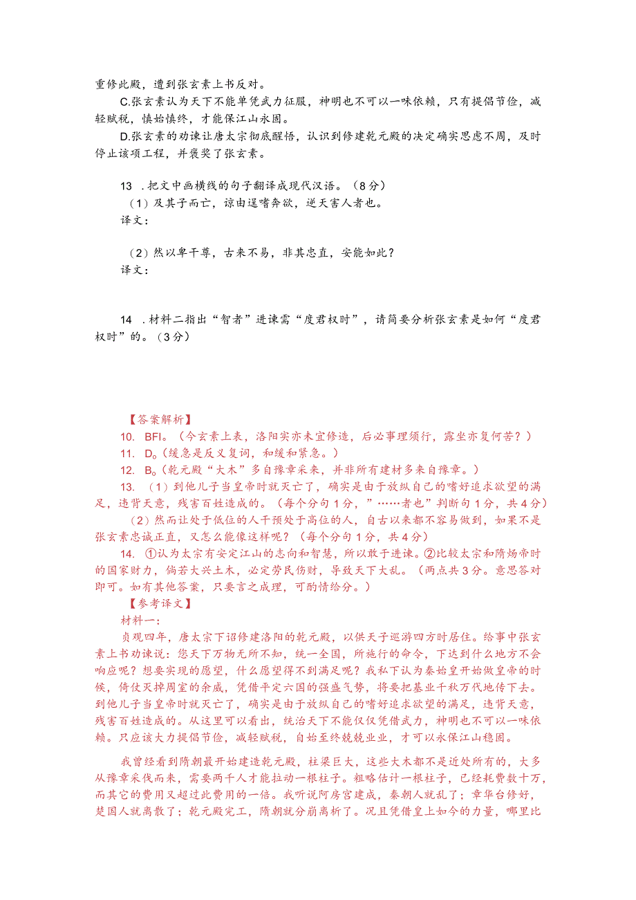 文言文阅读训练：《贞观政要-张玄素进谏度君权时》（附答案解析与译文）.docx_第2页