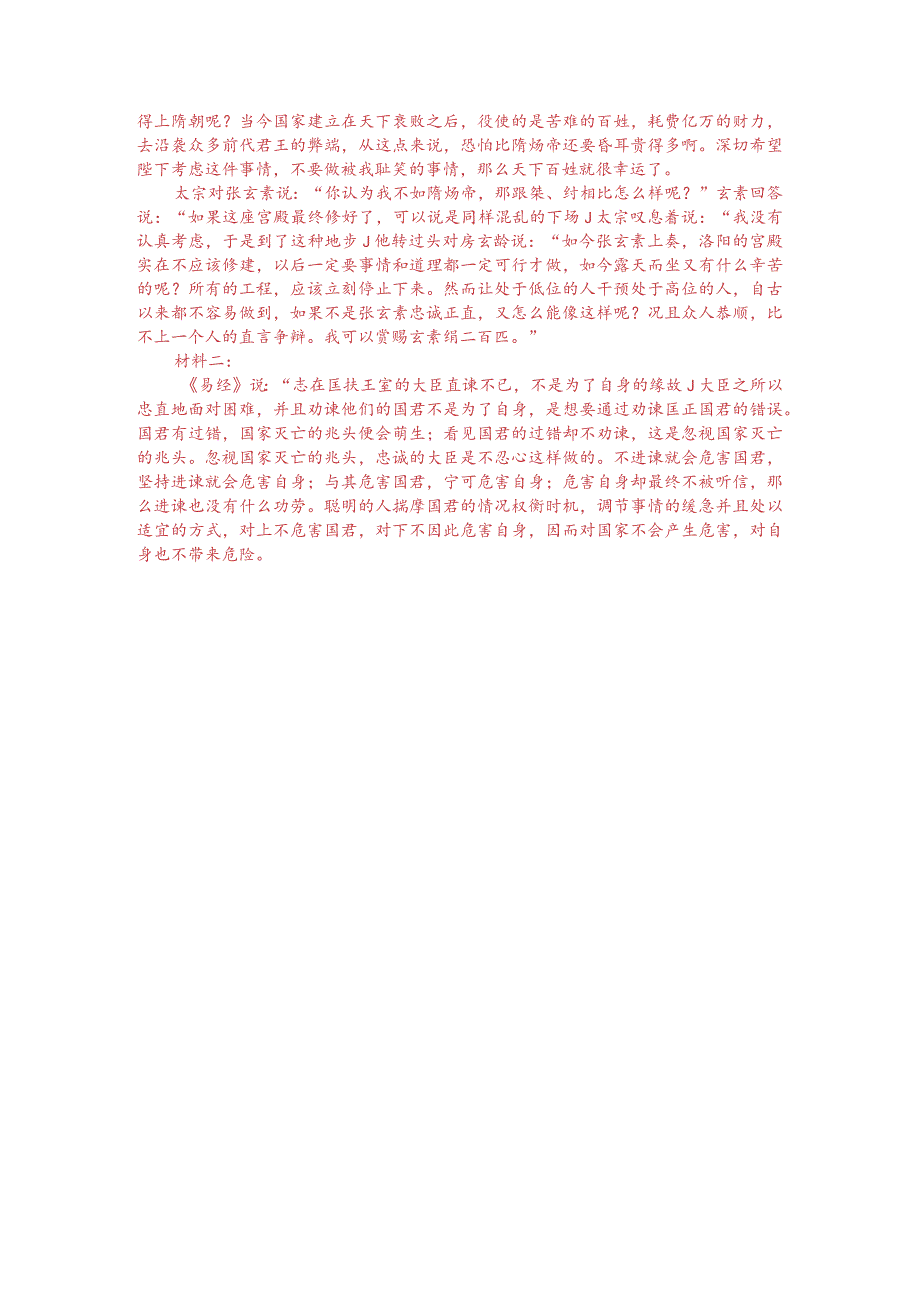 文言文阅读训练：《贞观政要-张玄素进谏度君权时》（附答案解析与译文）.docx_第3页