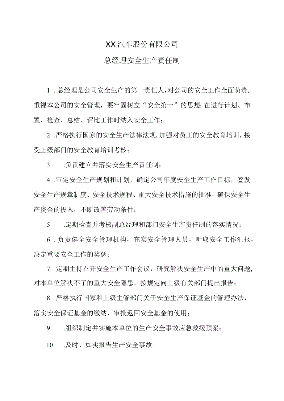 XX汽车股份有限公司总经理安全生产责任制（2023年）.docx_第1页