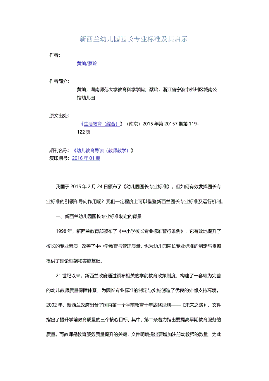 新西兰幼儿园园长专业标准及其启示.docx_第1页