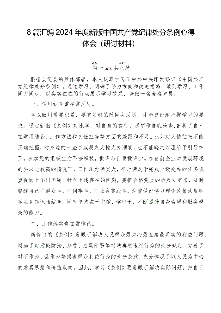 8篇汇编2024年度新版中国共产党纪律处分条例心得体会（研讨材料）.docx_第1页