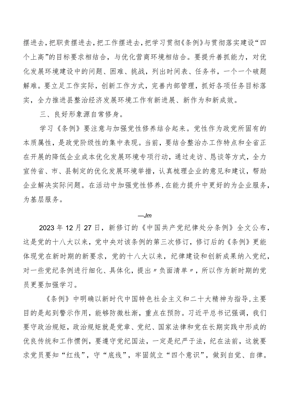 8篇汇编2024年度新版中国共产党纪律处分条例心得体会（研讨材料）.docx_第2页