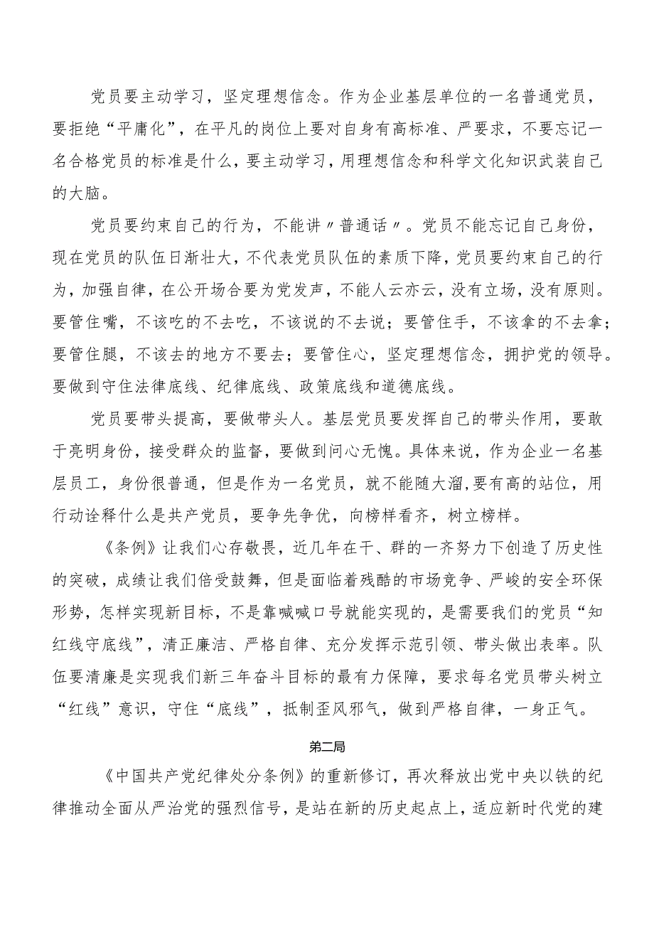 8篇汇编2024年度新版中国共产党纪律处分条例心得体会（研讨材料）.docx_第3页