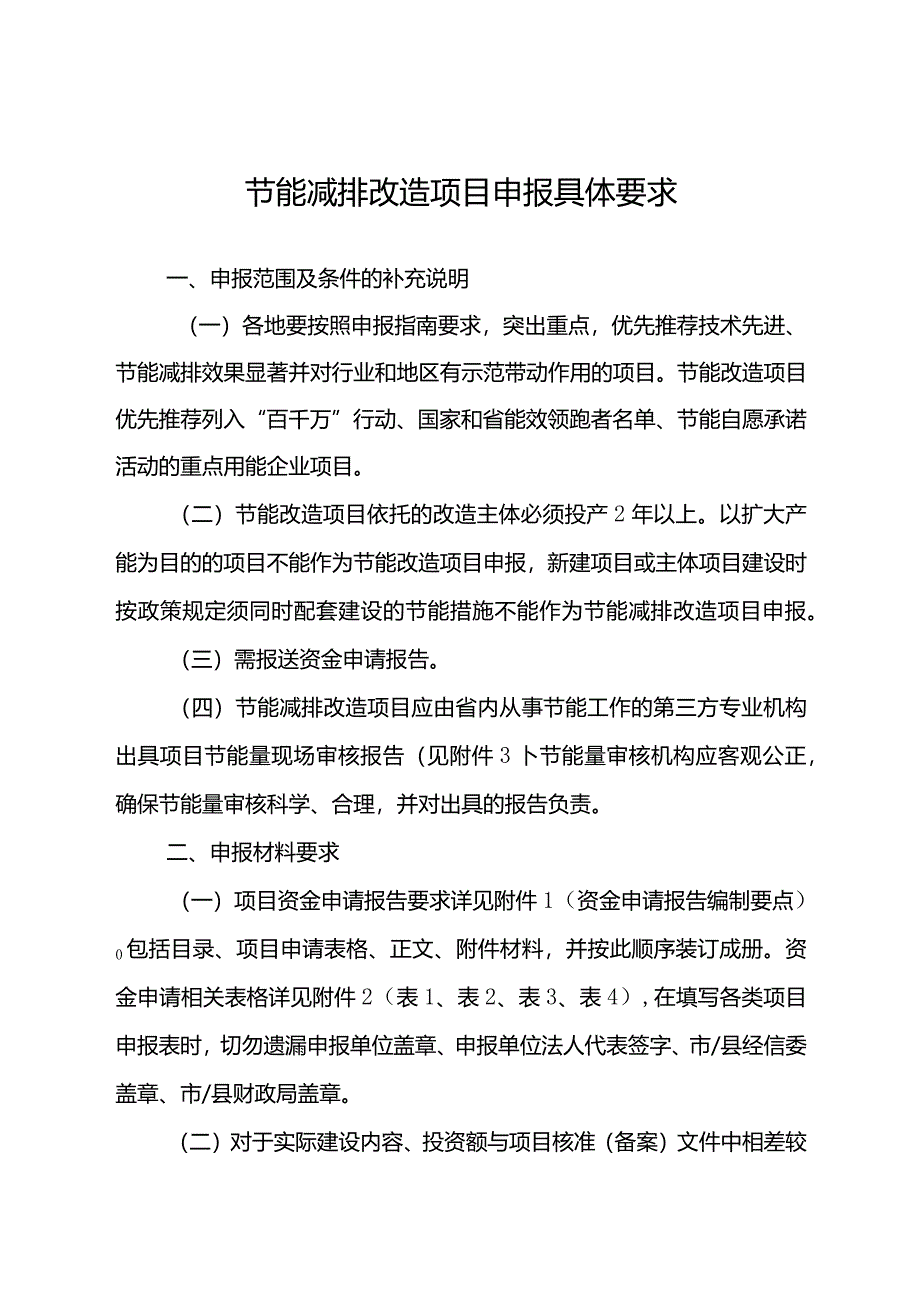 节能减排改造（不含合同能源管理）项目申报具体要求.docx_第1页