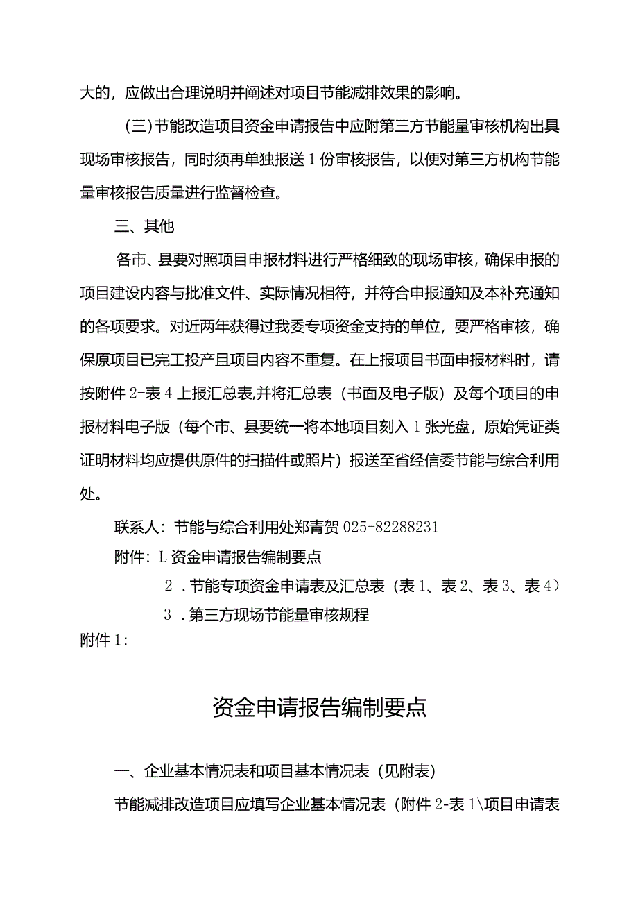 节能减排改造（不含合同能源管理）项目申报具体要求.docx_第2页