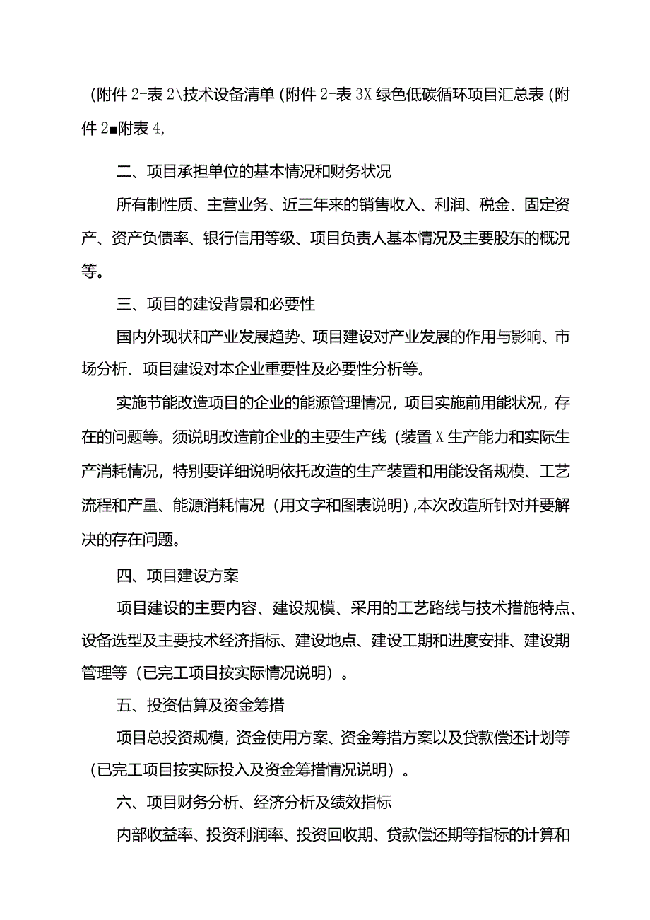 节能减排改造（不含合同能源管理）项目申报具体要求.docx_第3页