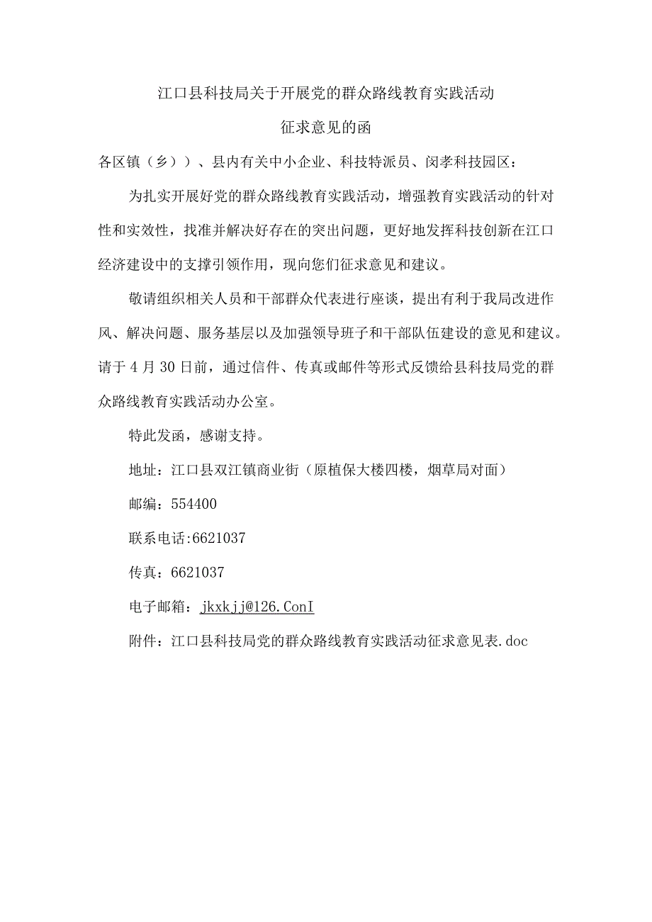 江口县科技局关于开展党的群众路线教育实践活动.docx_第1页