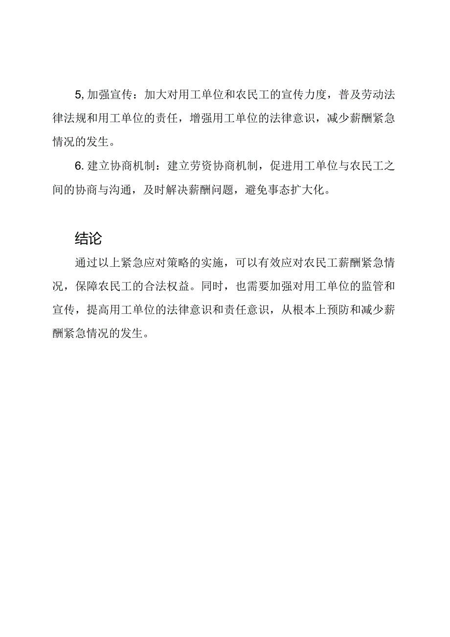 农民工薪酬紧急情况应对策略.docx_第2页