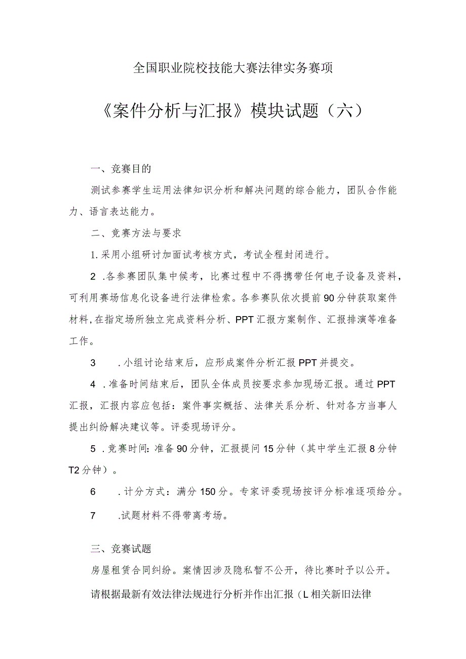 （全国职业技能比赛：高职）GZ062法律实务赛题第6套（模块三）.docx_第1页