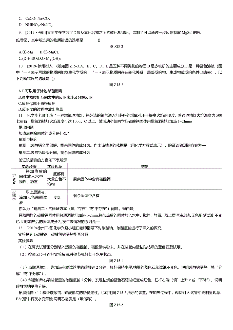 课时训练15几种重要的盐.docx_第2页