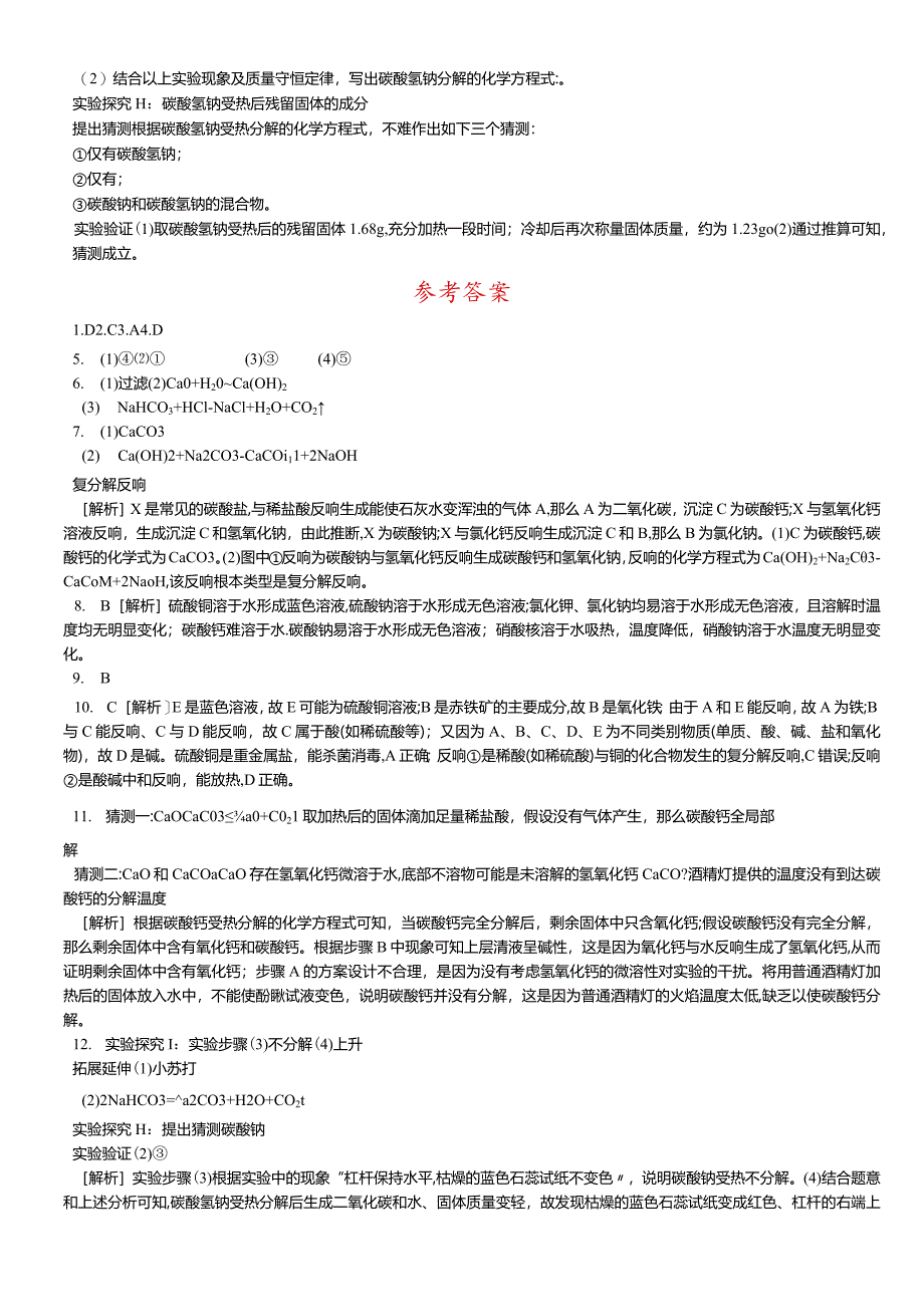 课时训练15几种重要的盐.docx_第3页