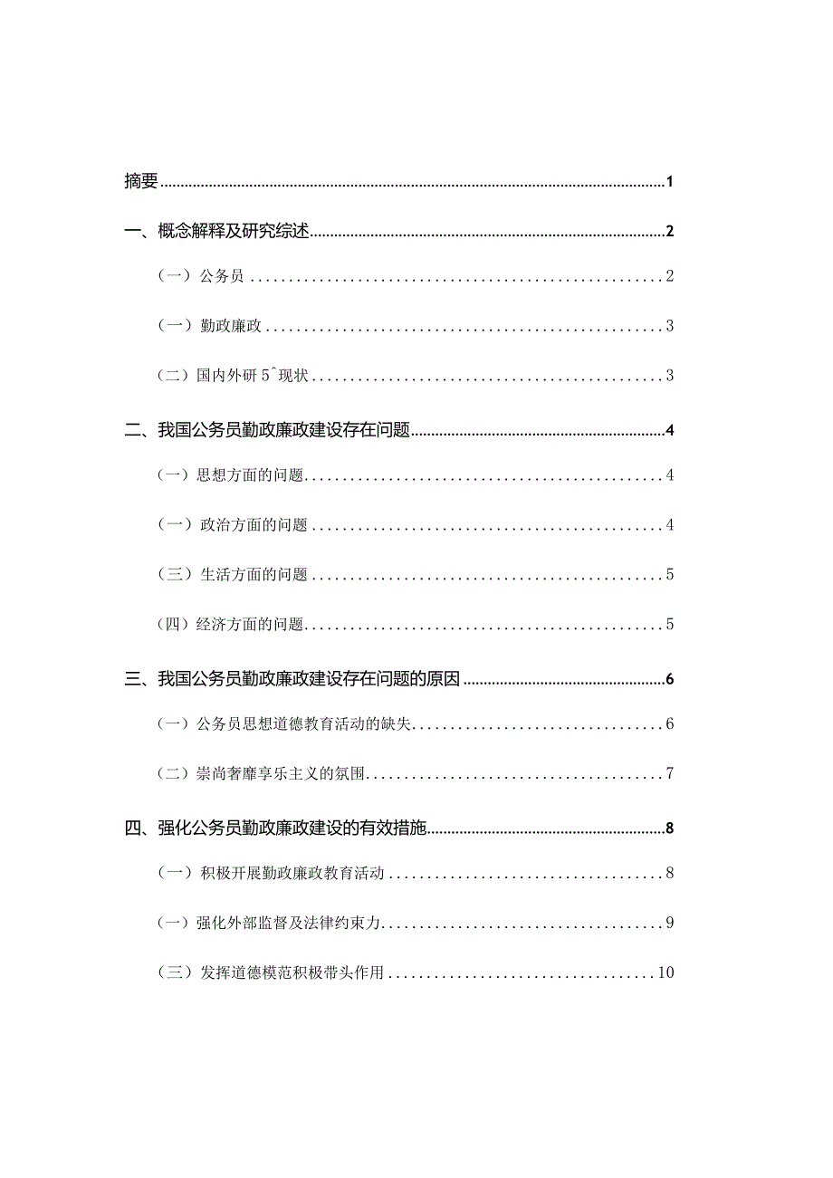 对强化公务员勤政廉政建设的思考分析研究 法学专业.docx_第1页