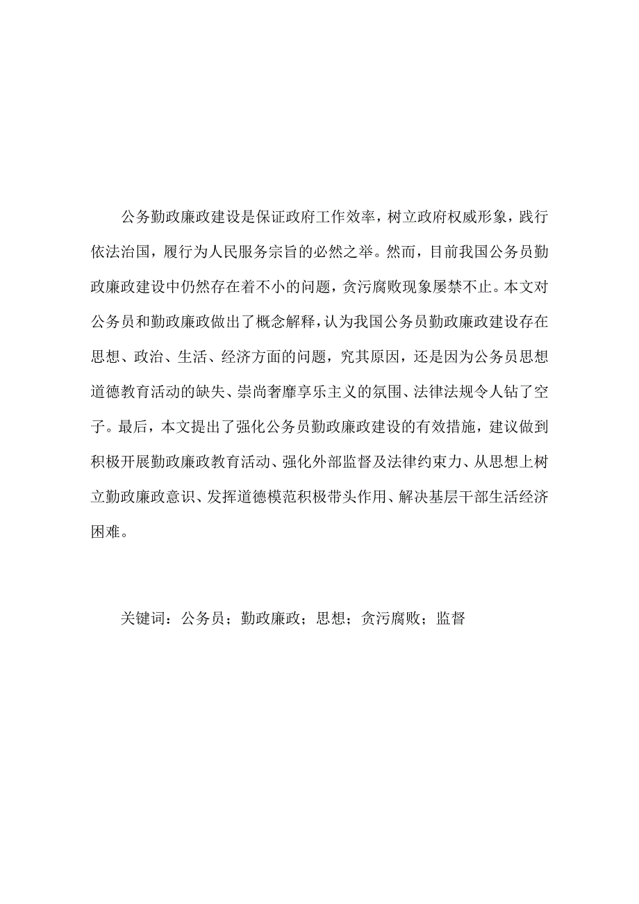 对强化公务员勤政廉政建设的思考分析研究 法学专业.docx_第3页