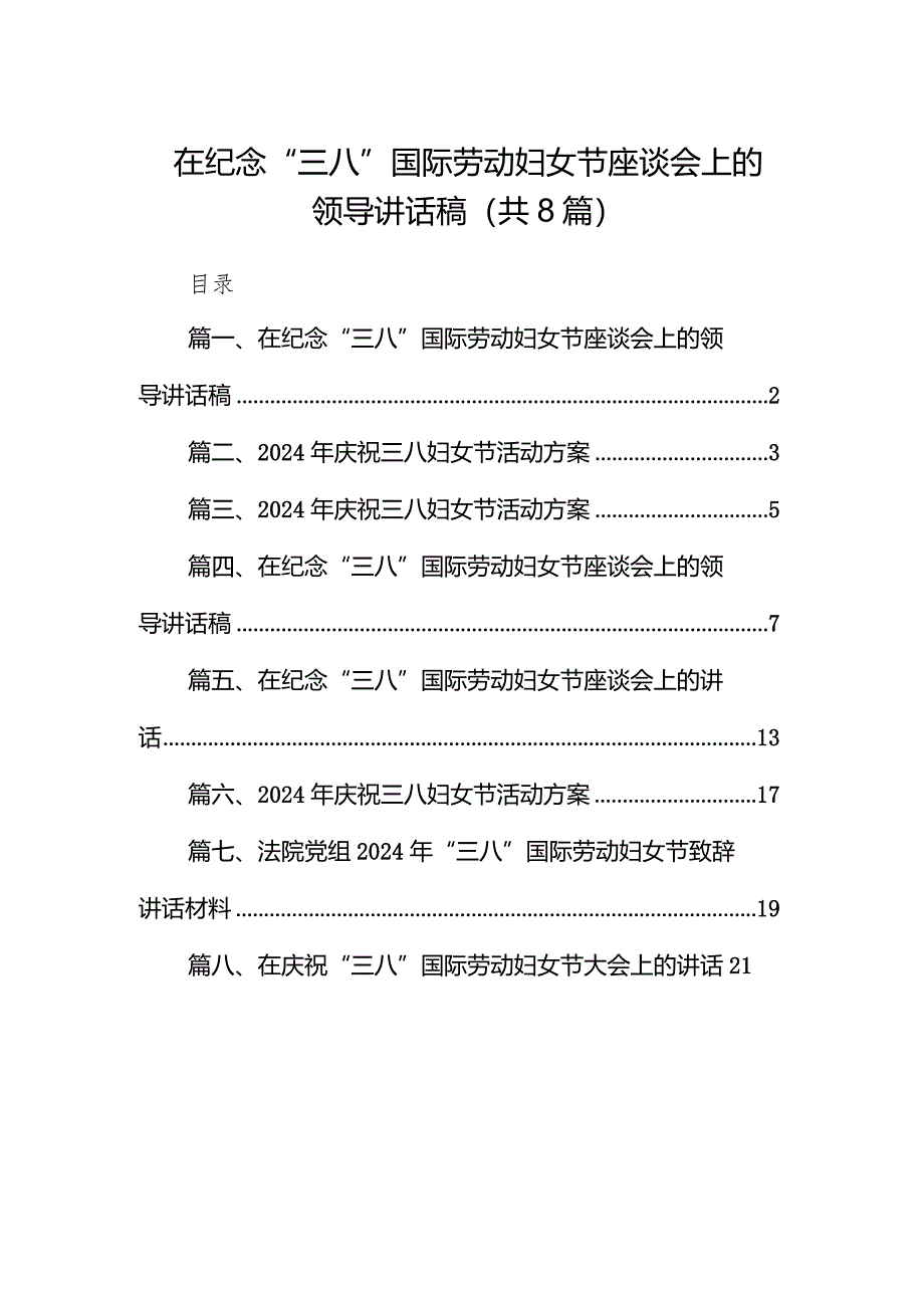 （8篇）在纪念“三八”国际劳动妇女节座谈会上的领导讲话稿汇编.docx_第1页