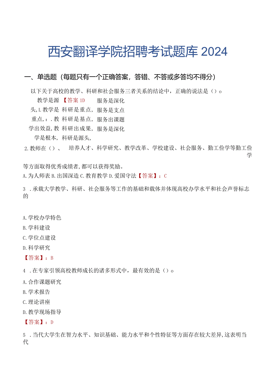 西安翻译学院招聘考试题库2024.docx_第1页