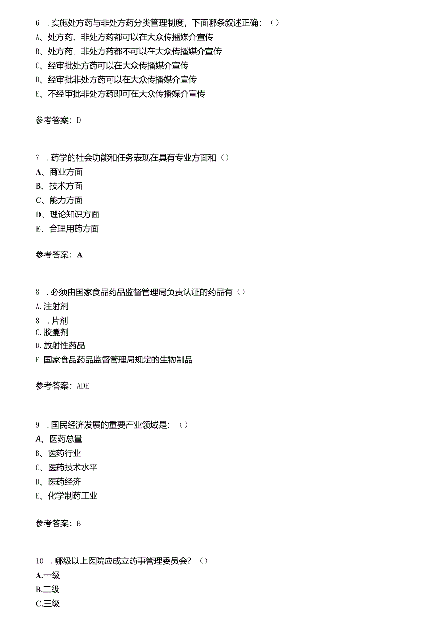 兰州大学2021年8月《药事管理学》作业考核试题及答案参考2.docx_第2页