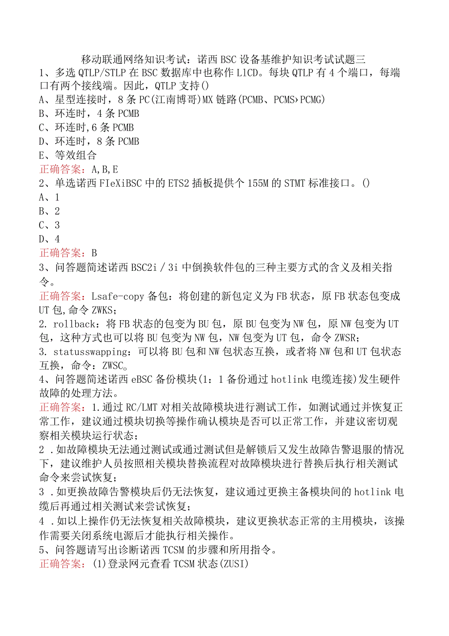 移动联通网络知识考试：诺西BSC设备基维护知识考试试题三.docx_第1页