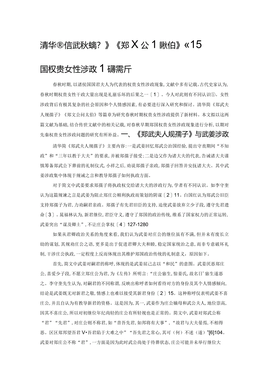 清华简《郑武夫人规孺子》《郑文公问太伯》中郑国权贵女性涉政问题探析.docx_第1页