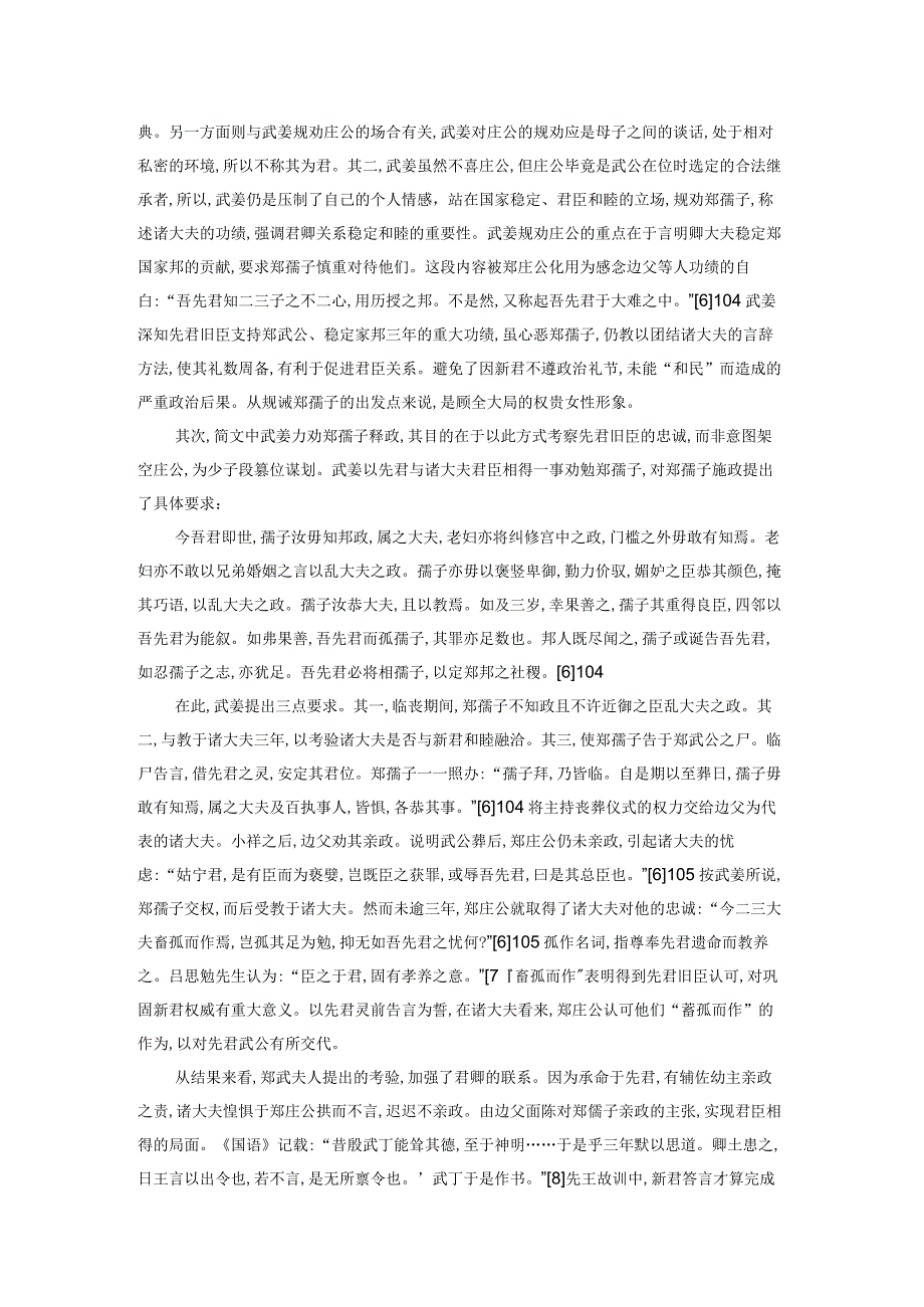 清华简《郑武夫人规孺子》《郑文公问太伯》中郑国权贵女性涉政问题探析.docx_第2页