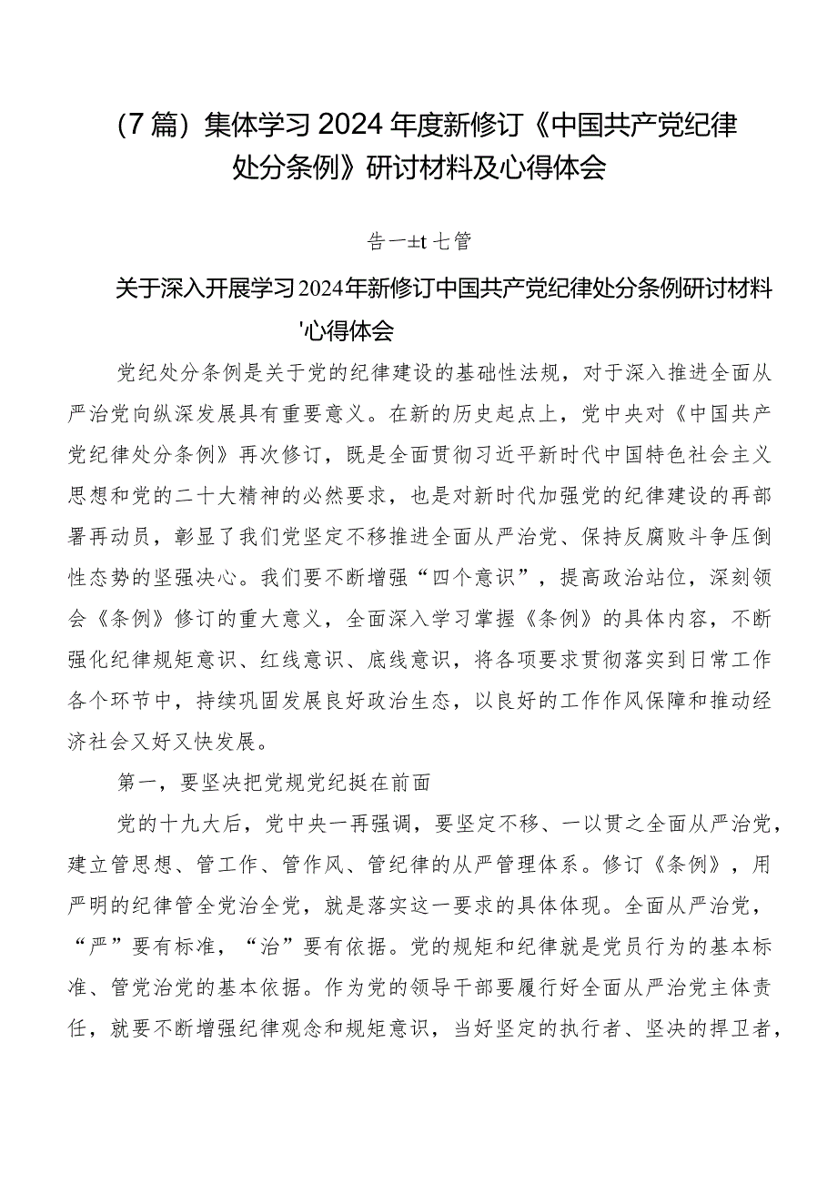 （7篇）集体学习2024年度新修订《中国共产党纪律处分条例》研讨材料及心得体会.docx_第1页