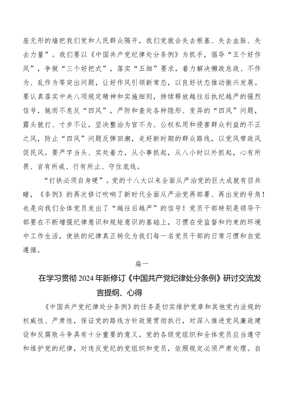 （7篇）集体学习2024年度新修订《中国共产党纪律处分条例》研讨材料及心得体会.docx_第3页