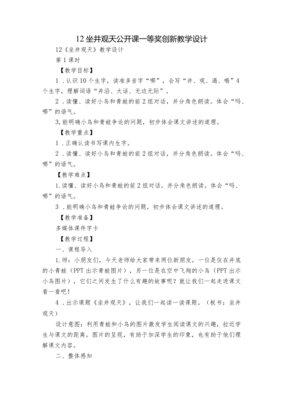 12坐井观天 公开课一等奖创新教学设计_1.docx_第1页