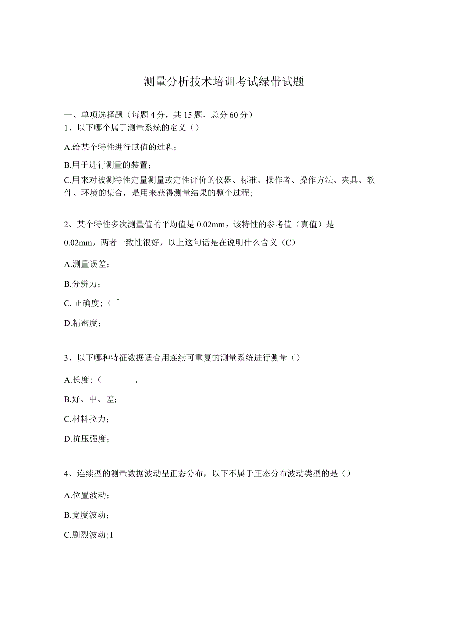 测量分析技术培训考试绿带试题.docx_第1页