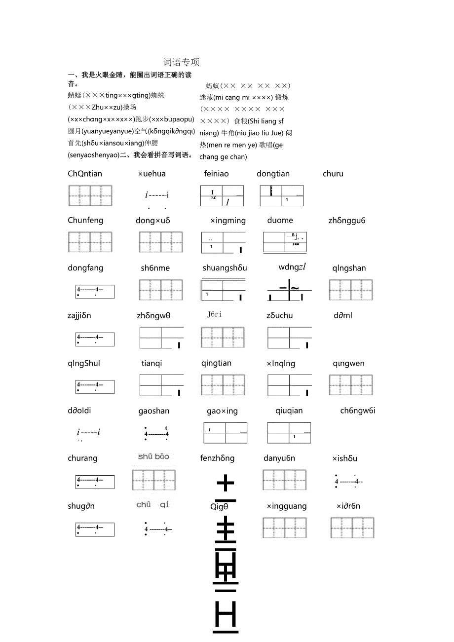 词语专项公开课教案教学设计课件资料.docx_第1页