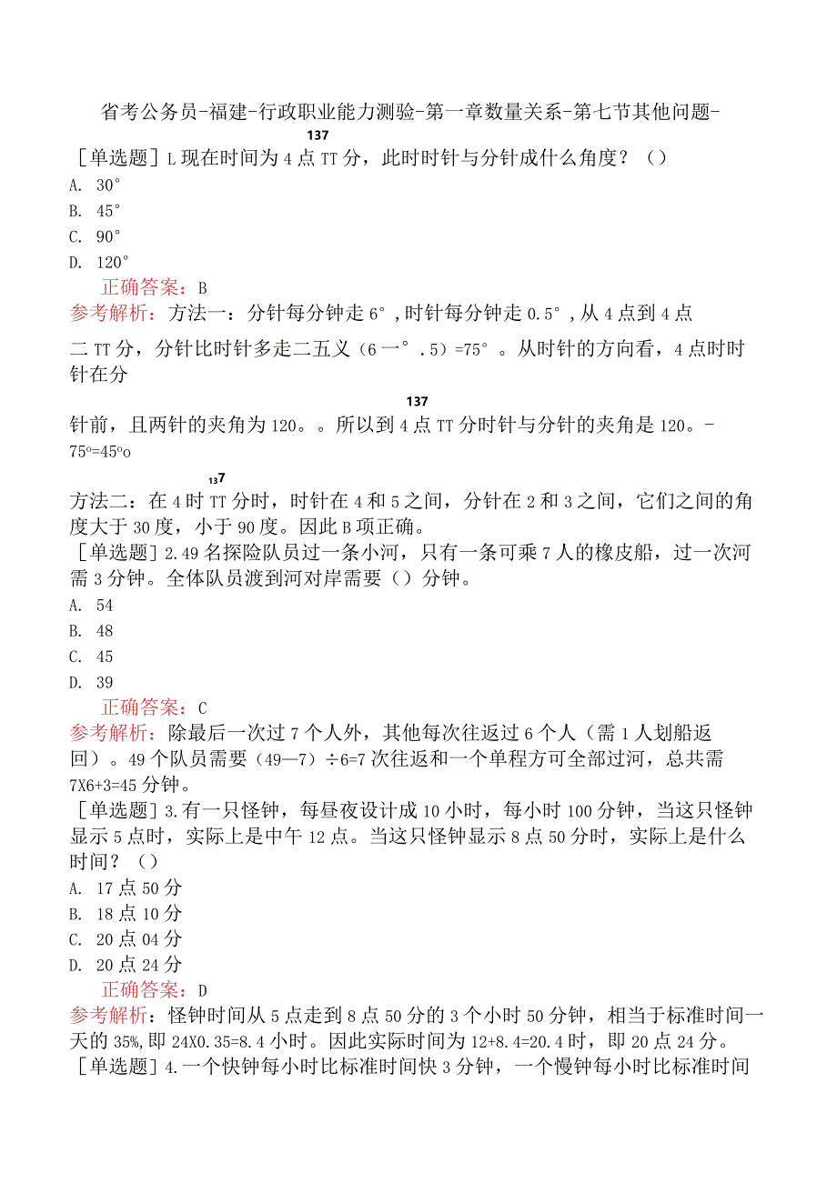 省考公务员-福建-行政职业能力测验-第一章数量关系-第七节其他问题-.docx_第1页