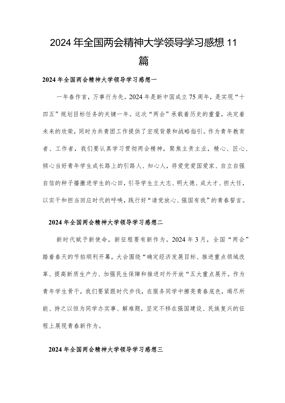 2024年全国两会精神大学领导学习感想11篇.docx_第1页