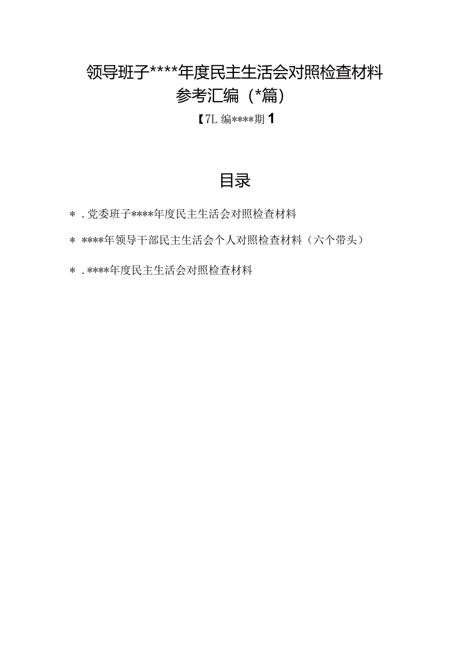 汇编1287期-领导班子2022年度民主生活会对照检查材料参考汇编（3篇）【智.docx_第1页