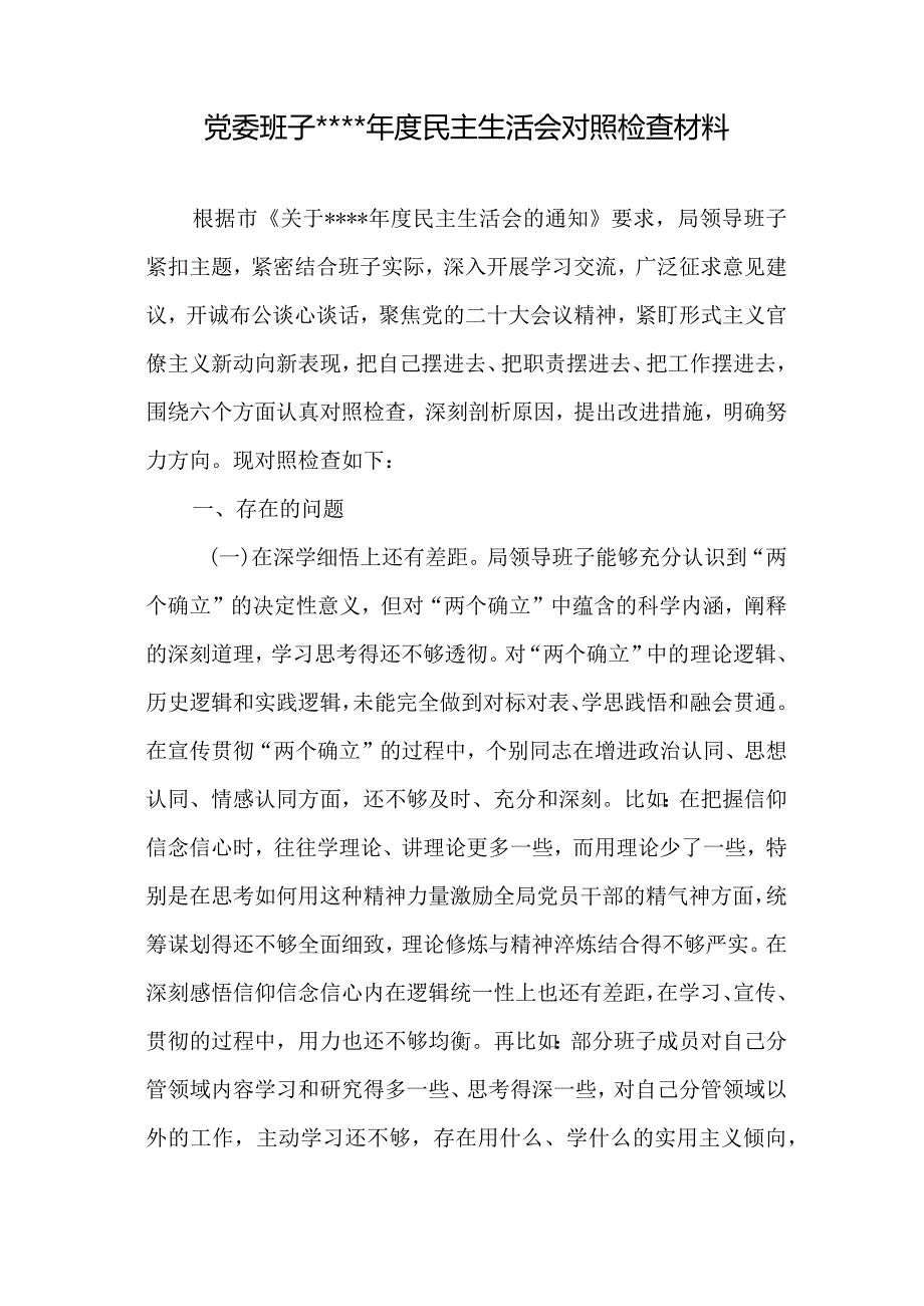 汇编1287期-领导班子2022年度民主生活会对照检查材料参考汇编（3篇）【智.docx_第2页