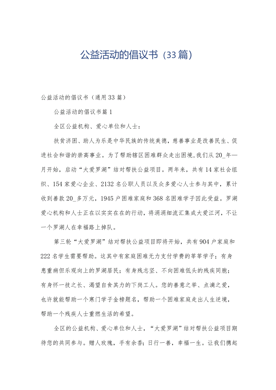 公益活动的倡议书（33篇）.docx_第1页