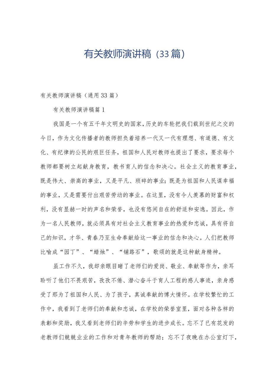 有关教师演讲稿（33篇）.docx_第1页