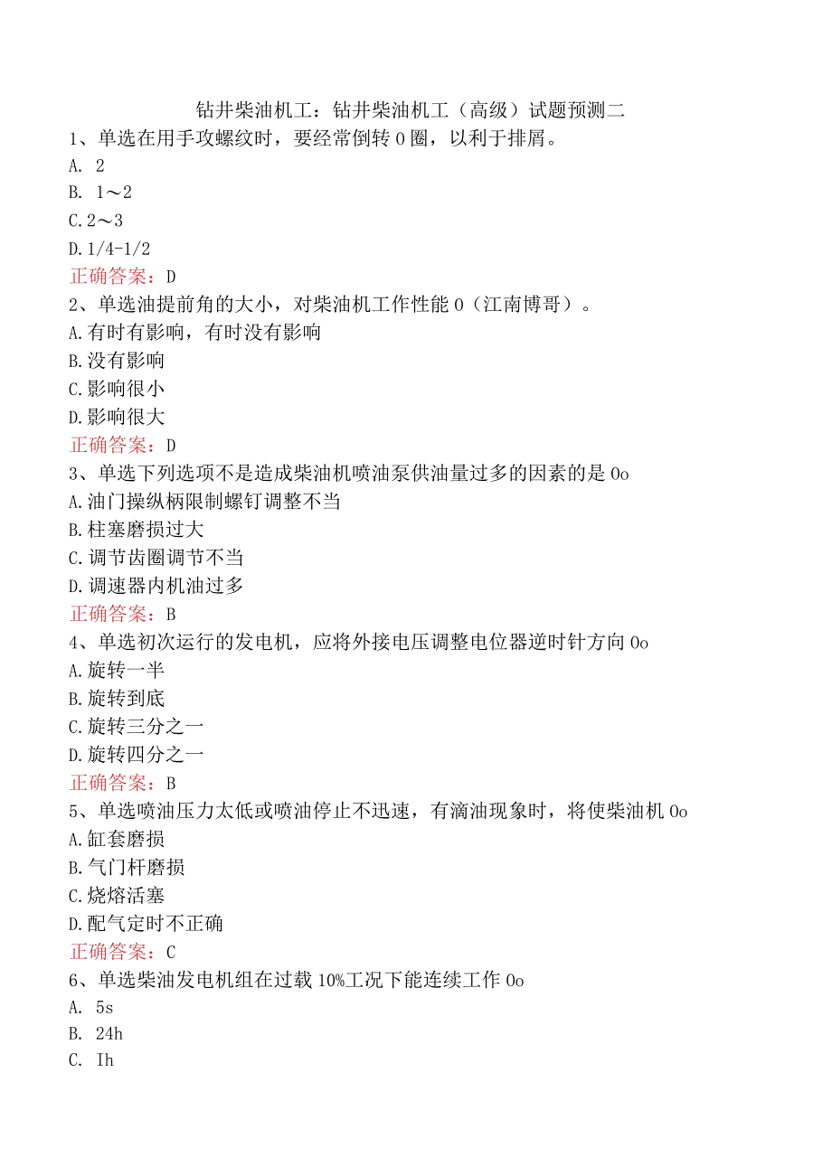 钻井柴油机工：钻井柴油机工（高级）试题预测二.docx_第1页