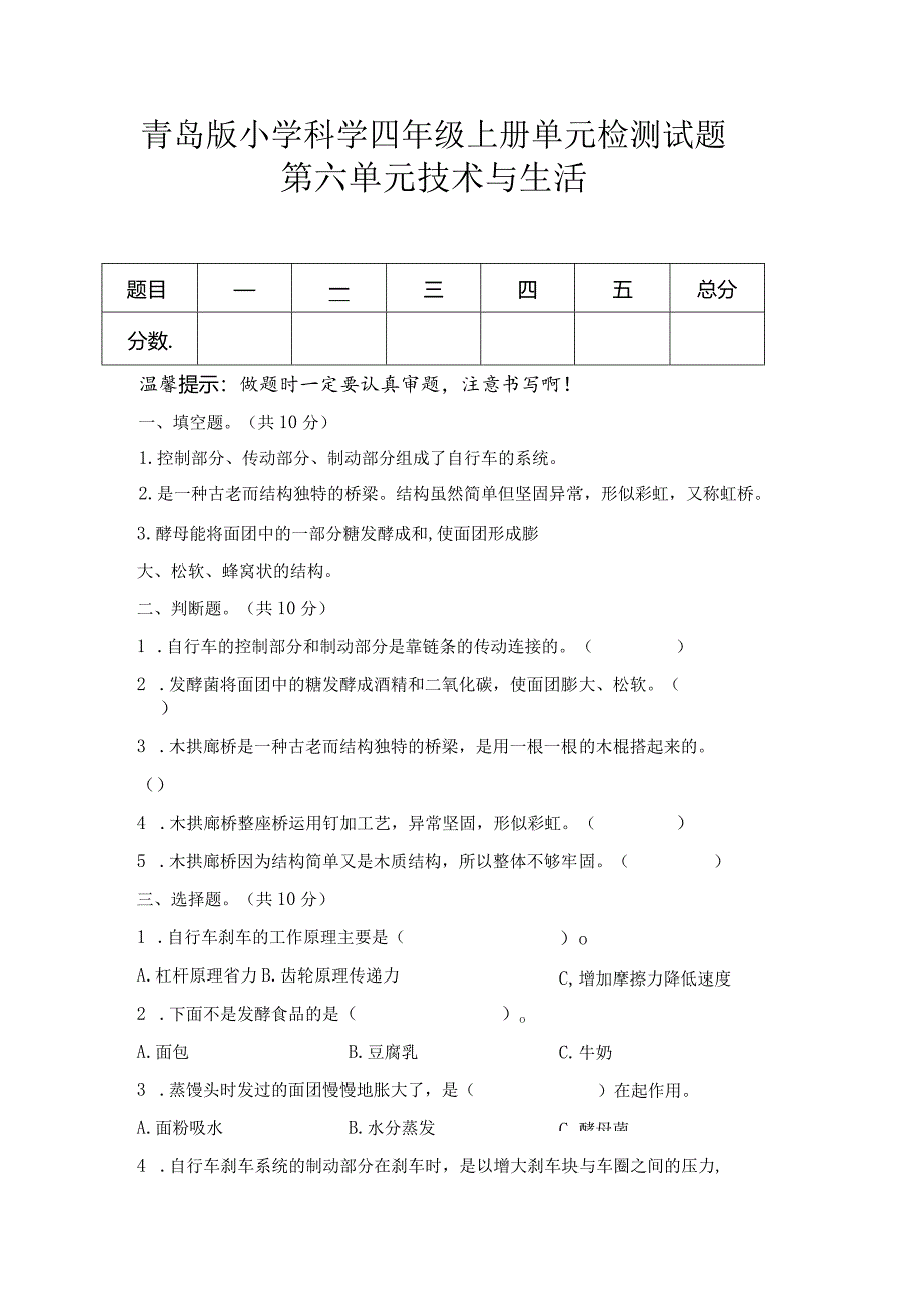 第六单元技术与生活（试卷）青岛版科学四年级上册单元检测B卷.docx_第1页