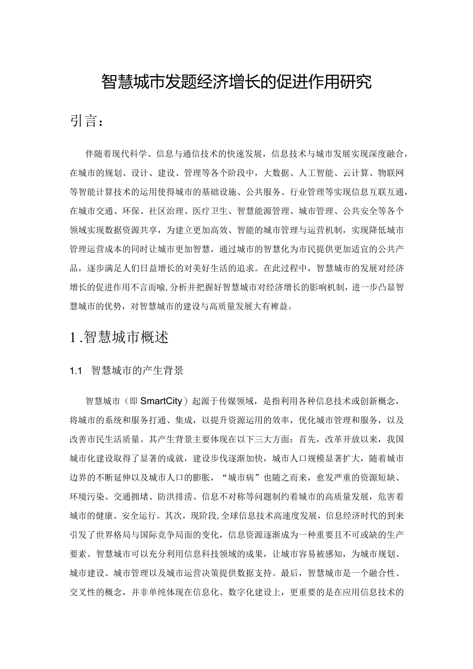 智慧城市发展对经济增长的促进作用研究.docx_第1页