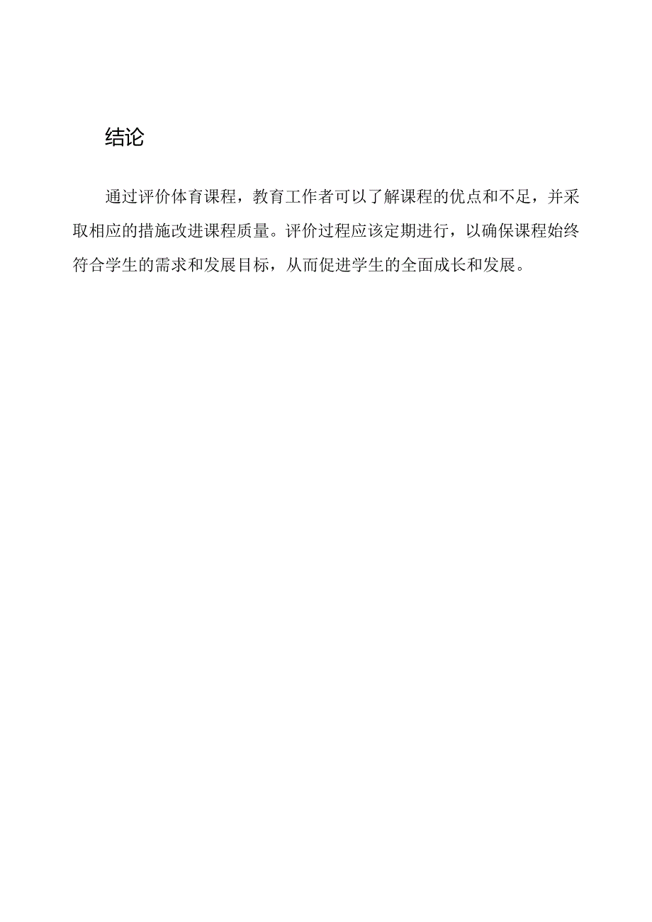 初级中学体育课程评价范例.docx_第3页