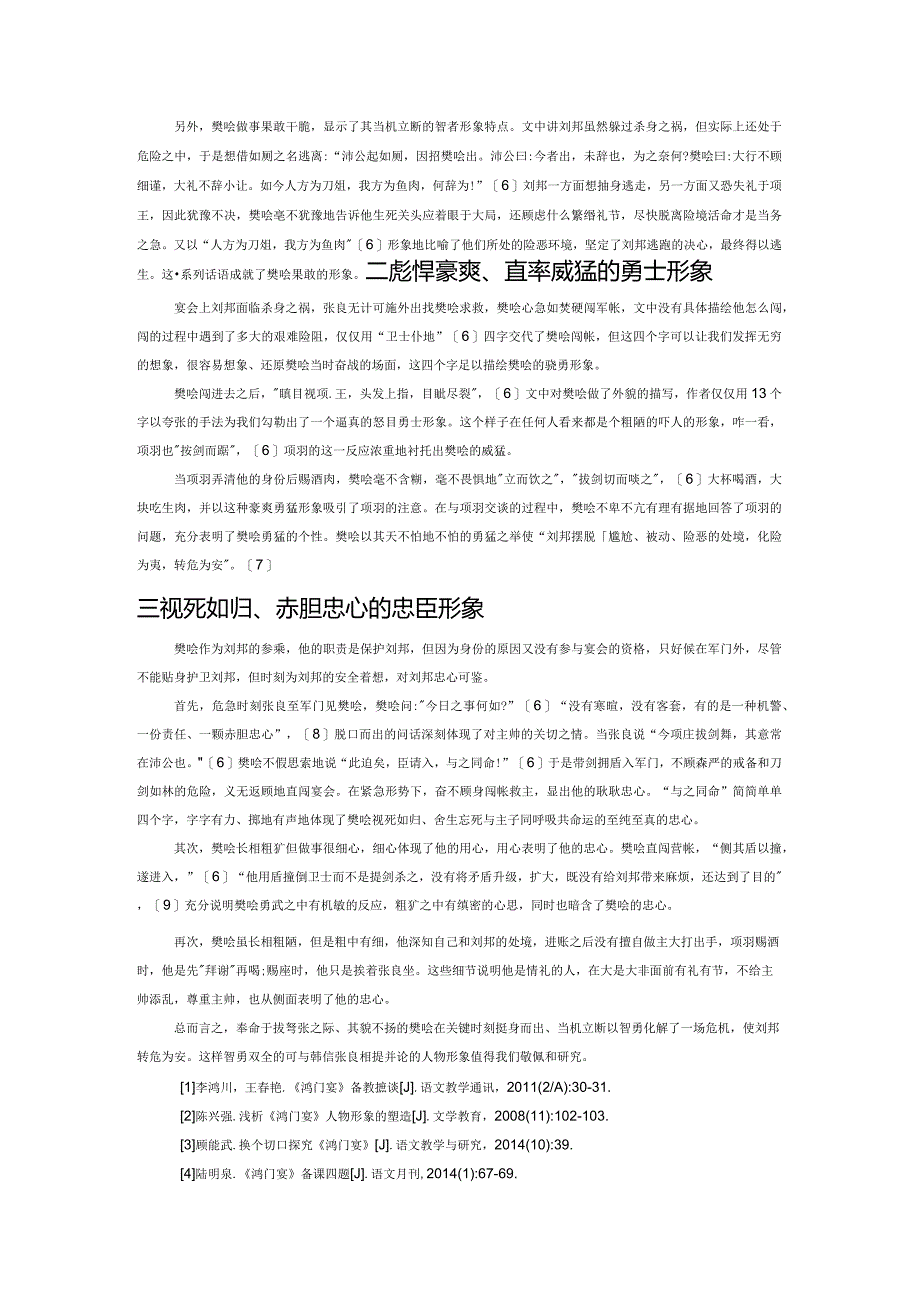 果敢睿智率直勇猛的“小人物”——《鸿门宴》中樊哙艺术形象论析.docx_第2页