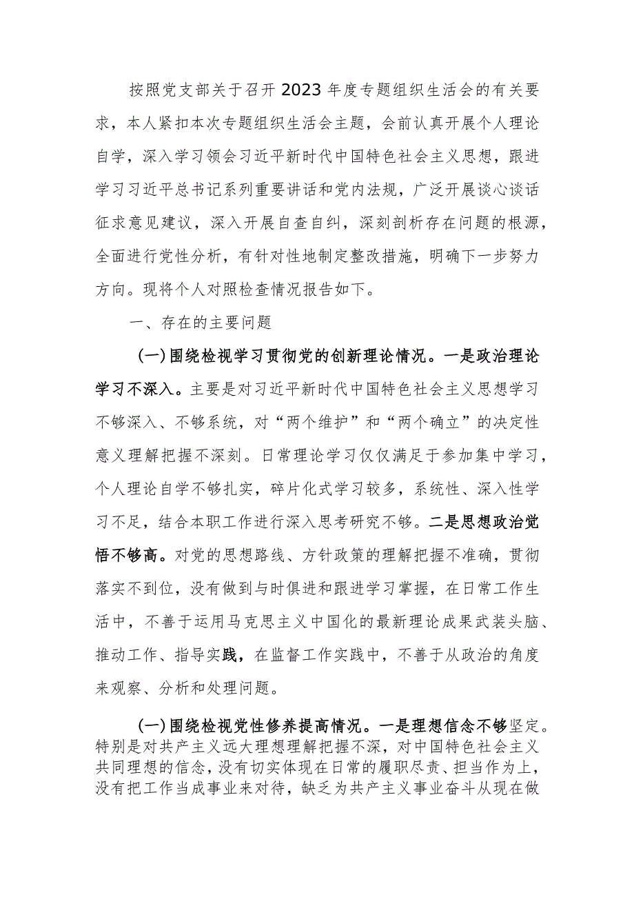 机关党员2023年度专题组织生活会个人对照检查材料.docx_第1页