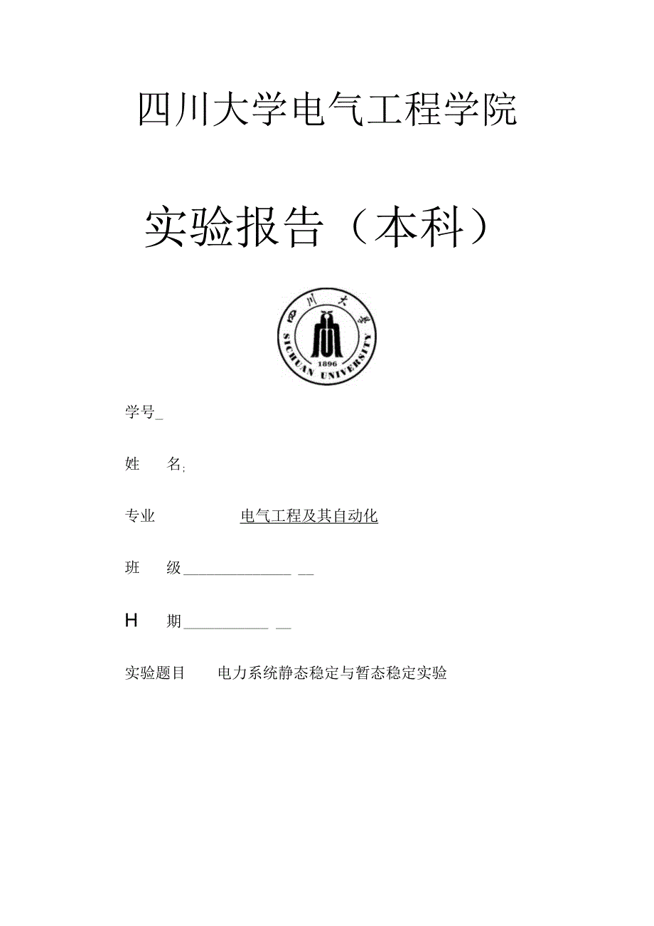 电力系统静态稳定实验-王洋-1h.docx_第1页