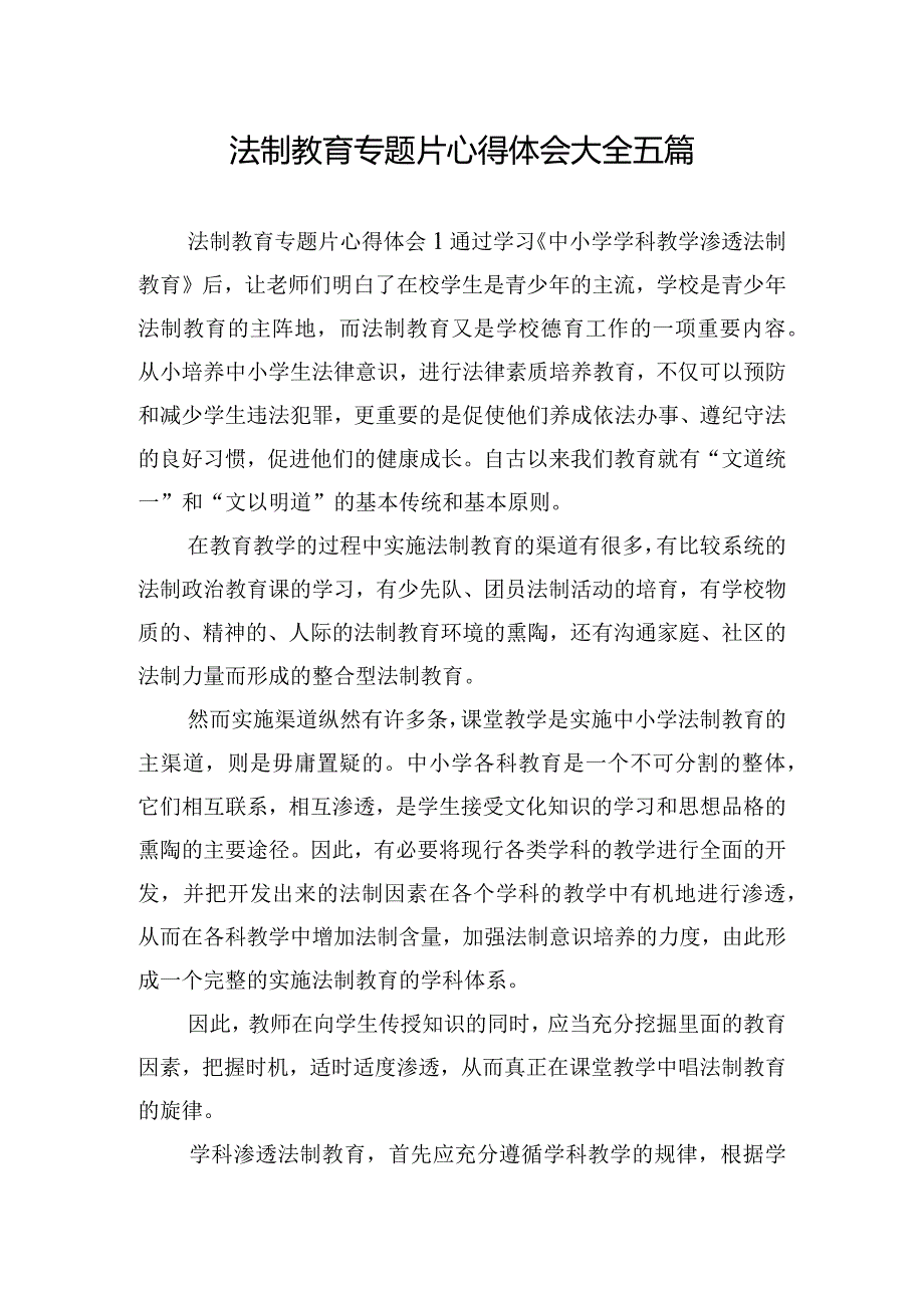 法制教育专题片心得体会大全五篇.docx_第1页