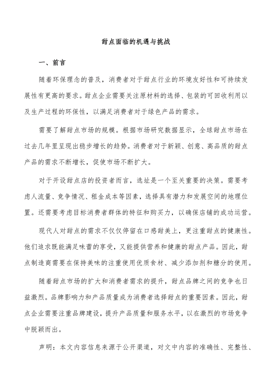 甜点面临的机遇与挑战.docx_第1页