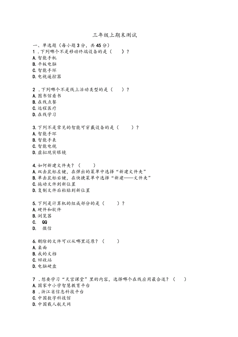 期末测试（试题）三年级上册信息技术浙教版.docx_第1页
