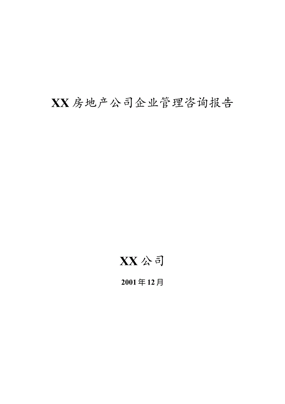 某房地产公司企业管理咨询报告.docx_第1页