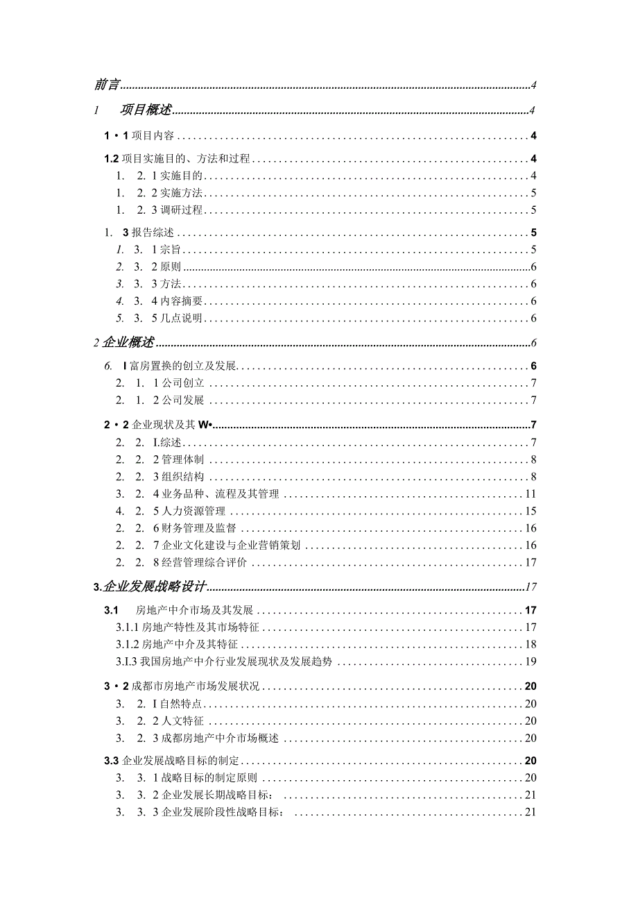 某房地产公司企业管理咨询报告.docx_第2页