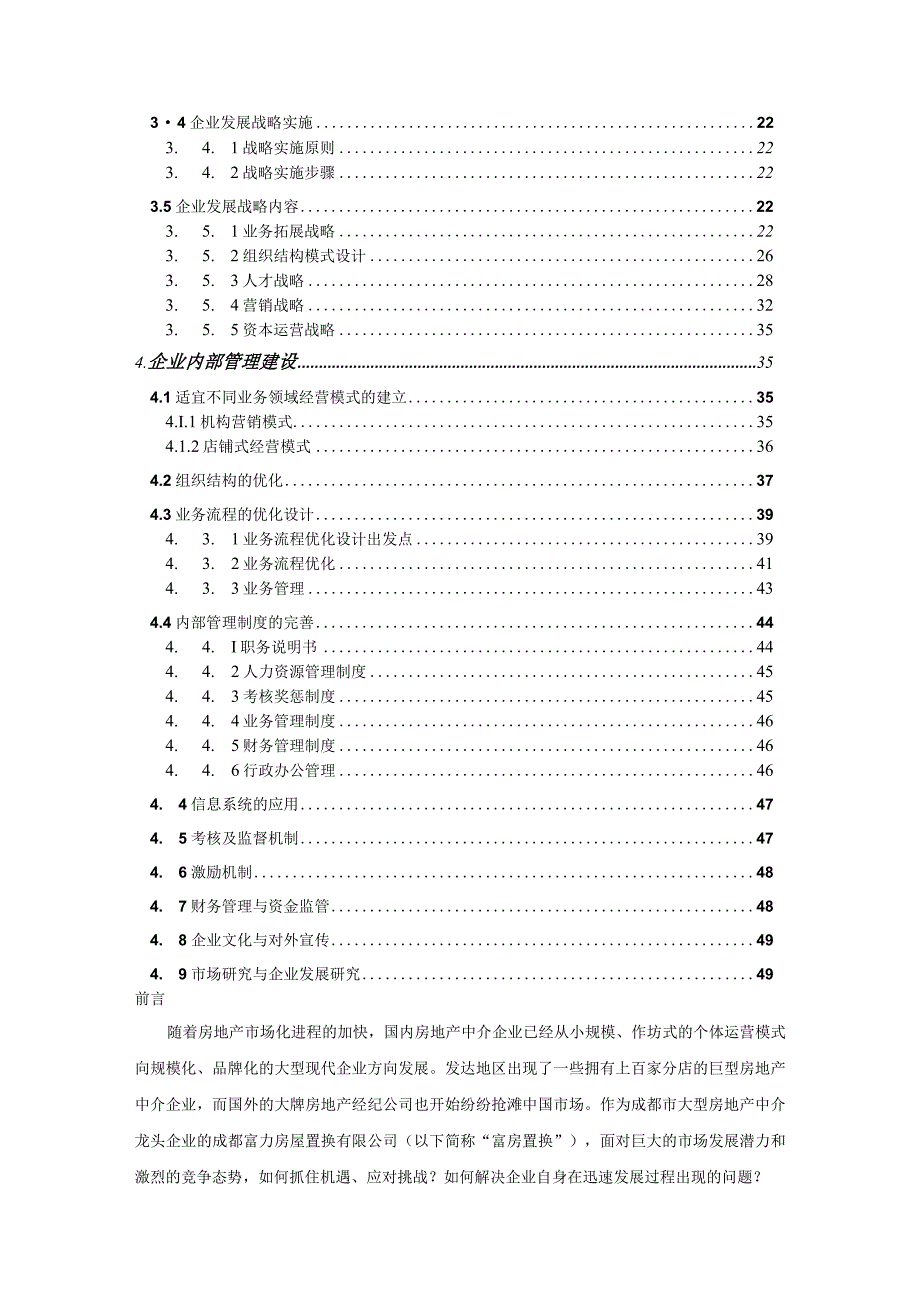 某房地产公司企业管理咨询报告.docx_第3页